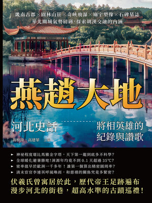 cover image of 燕趙大地，河北史話—將相英雄的紀錄與讚歌